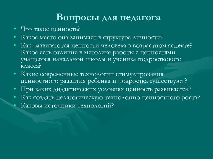 Вопросы для педагога Что такое ценность? Какое место она занимает