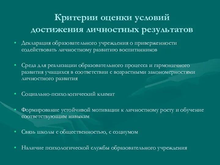 Критерии оценки условий достижения личностных результатов Декларация образовательного учреждения о