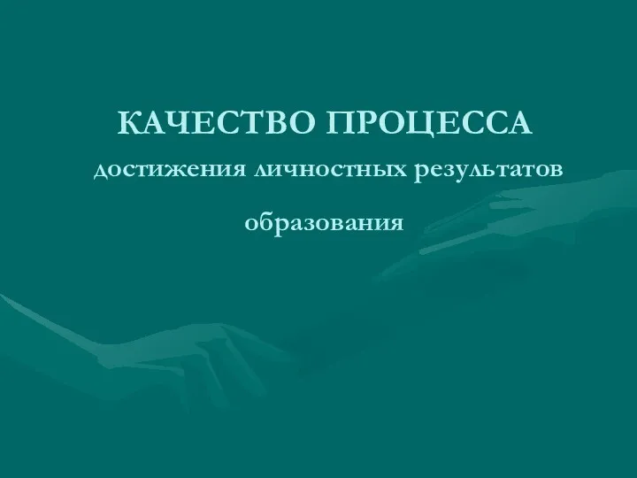 КАЧЕСТВО ПРОЦЕССА достижения личностных результатов образования