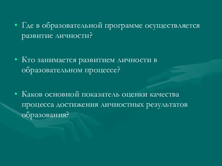 Где в образовательной программе осуществляется развитие личности? Кто занимается развитием личности в образовательном