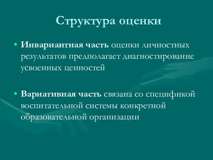 Структура оценки Инвариантная часть оценки личностных результатов предполагает диагностирование усвоенных