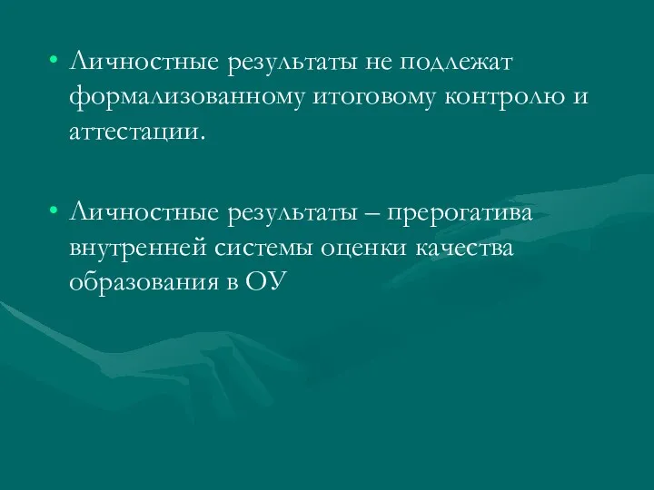 Личностные результаты не подлежат формализованному итоговому контролю и аттестации. Личностные