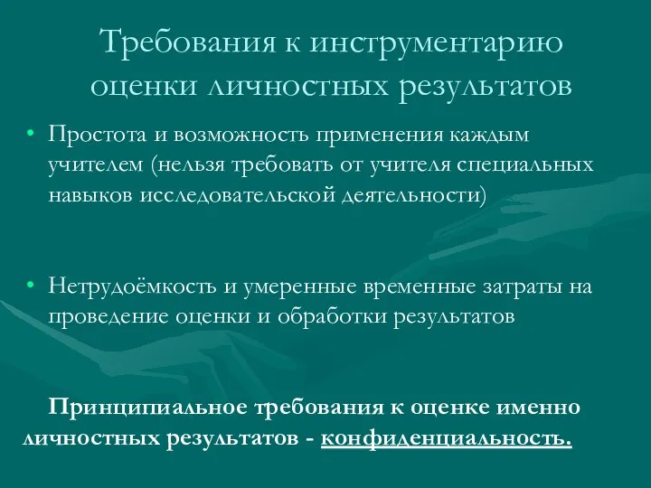 Требования к инструментарию оценки личностных результатов Простота и возможность применения