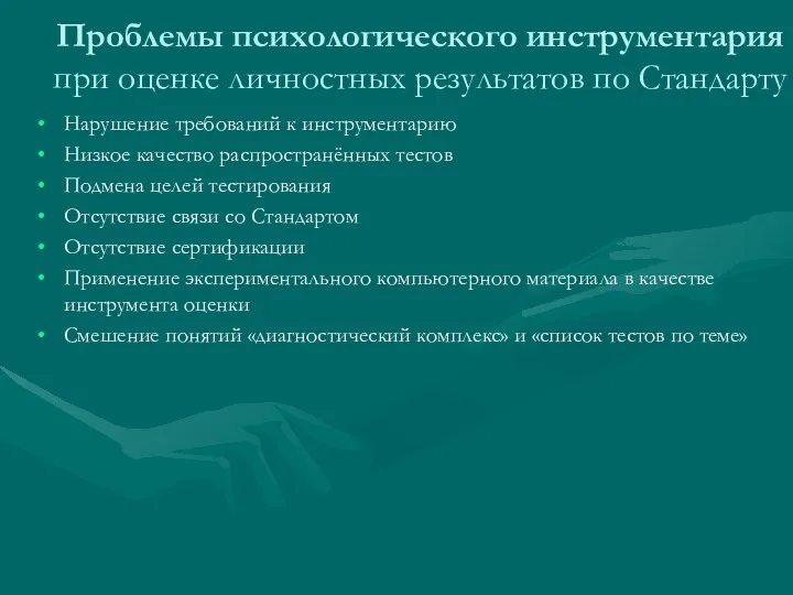 Проблемы психологического инструментария при оценке личностных результатов по Стандарту Нарушение требований к инструментарию