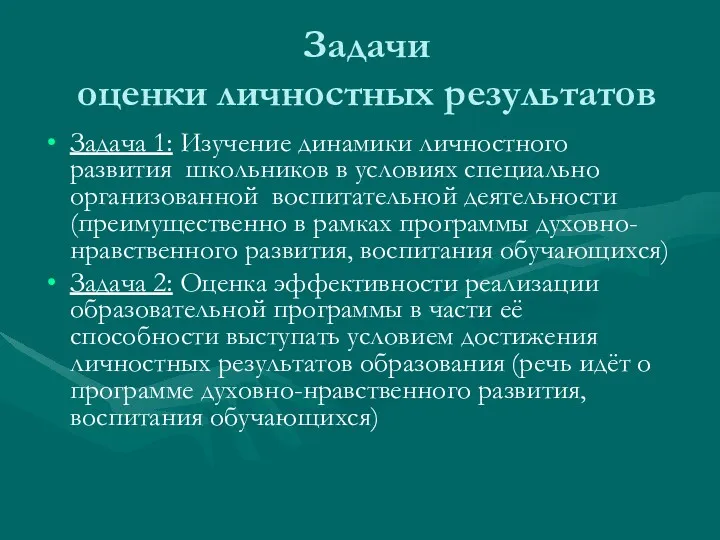 Задачи оценки личностных результатов Задача 1: Изучение динамики личностного развития