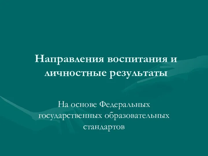 Направления воспитания и личностные результаты На основе Федеральных государственных образовательных стандартов