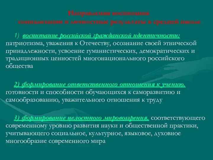 Направления воспитания социализации и личностные результаты в средней школе 1)