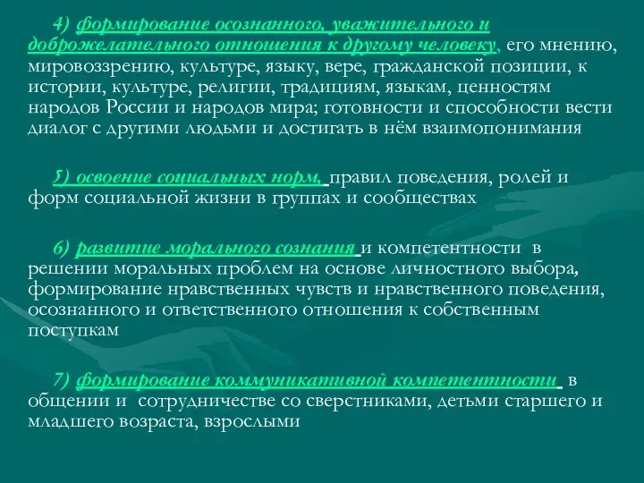 4) формирование осознанного, уважительного и доброжелательного отношения к другому человеку,