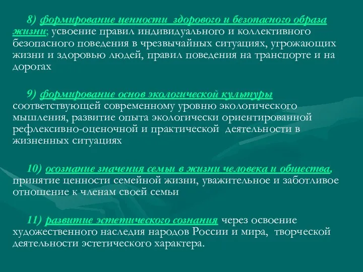 8) формирование ценности здорового и безопасного образа жизни; усвоение правил