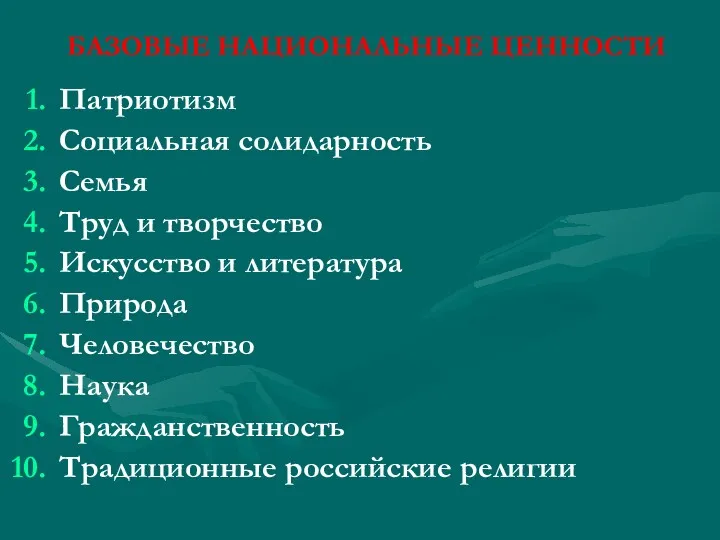 БАЗОВЫЕ НАЦИОНАЛЬНЫЕ ЦЕННОСТИ Патриотизм Социальная солидарность Семья Труд и творчество