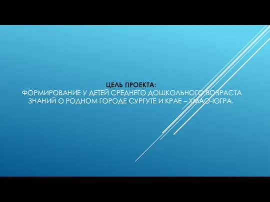 ЦЕЛЬ ПРОЕКТА: ФОРМИРОВАНИЕ У ДЕТЕЙ СРЕДНЕГО ДОШКОЛЬНОГО ВОЗРАСТА ЗНАНИЙ О