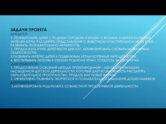 ЗАДАЧИ ПРОЕКТА ДЛЯ ДЕТЕЙ: 1. ПОЗНАКОМИТЬ ДЕТЕЙ С РОДНЫМ ГОРОДОМ