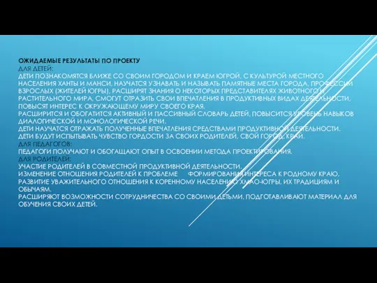 ОЖИДАЕМЫЕ РЕЗУЛЬТАТЫ ПО ПРОЕКТУ ДЛЯ ДЕТЕЙ: ДЕТИ ПОЗНАКОМЯТСЯ БЛИЖЕ СО СВОИМ ГОРОДОМ И