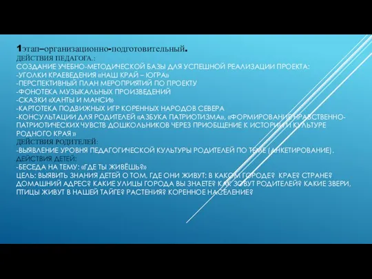 1этап–организационно-подготовительный. ДЕЙСТВИЯ ПЕДАГОГА.: СОЗДАНИЕ УЧЕБНО-МЕТОДИЧЕСКОЙ БАЗЫ ДЛЯ УСПЕШНОЙ РЕАЛИЗАЦИИ ПРОЕКТА: