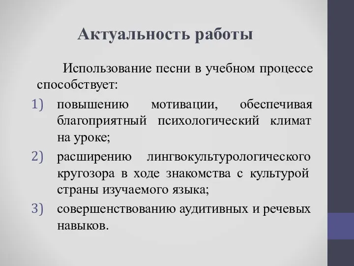 Актуальность работы Использование песни в учебном процессе способствует: повышению мотивации,