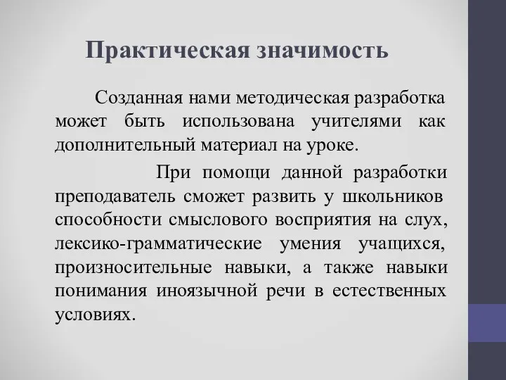 Созданная нами методическая разработка может быть использована учителями как дополнительный