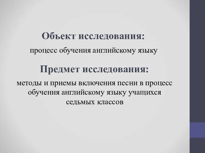 Объект исследования: процесс обучения английскому языку методы и приемы включения