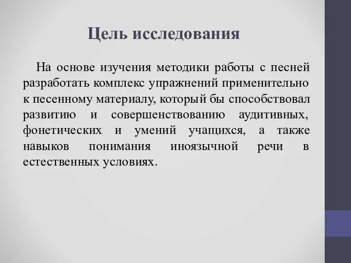 Цель исследования На основе изучения методики работы с песней разработать