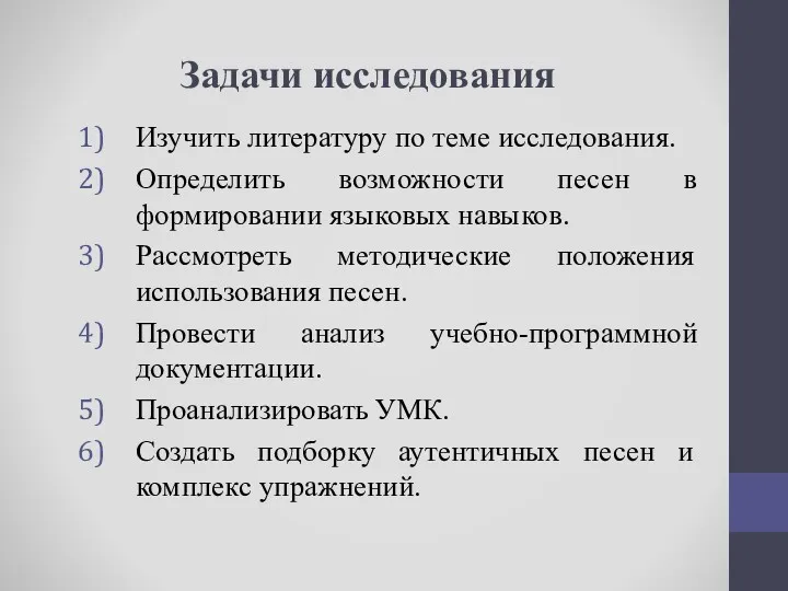 Задачи исследования Изучить литературу по теме исследования. Определить возможности песен