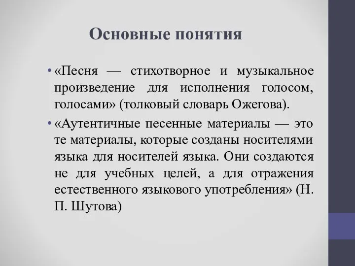 Основные понятия «Песня — стихотворное и музыкальное произведение для исполнения