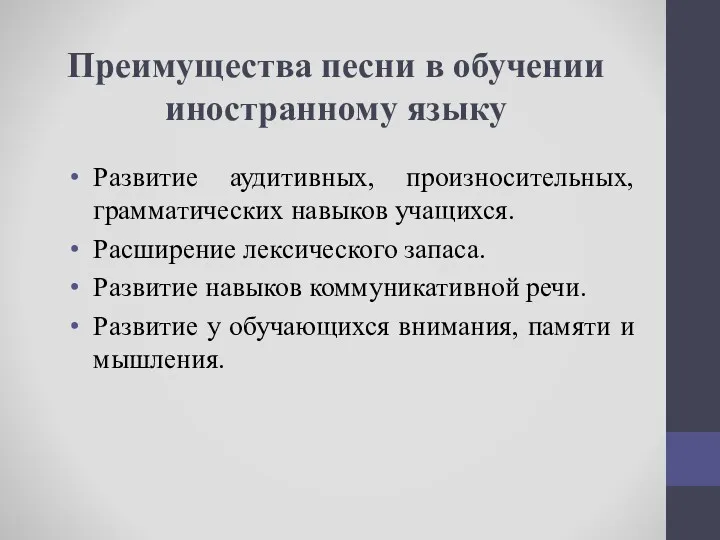 Преимущества песни в обучении иностранному языку Развитие аудитивных, произносительных, грамматических