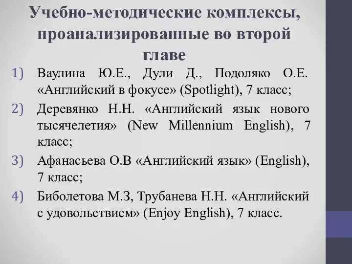 Учебно-методические комплексы, проанализированные во второй главе Ваулина Ю.Е., Дули Д.,