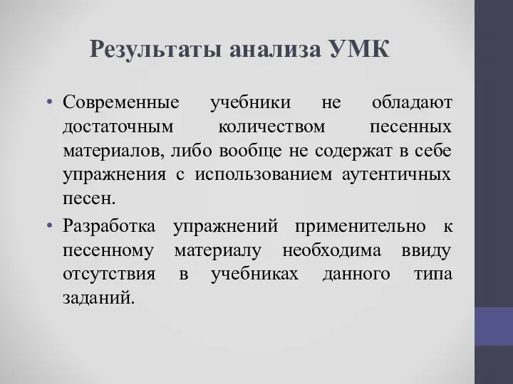 Результаты анализа УМК Современные учебники не обладают достаточным количеством песенных