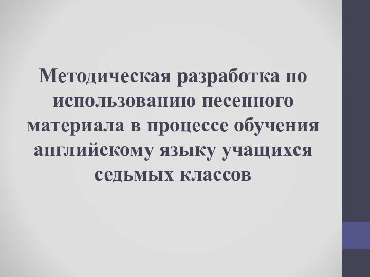 Методическая разработка по использованию песенного материала в процессе обучения английскому языку учащихся седьмых классов