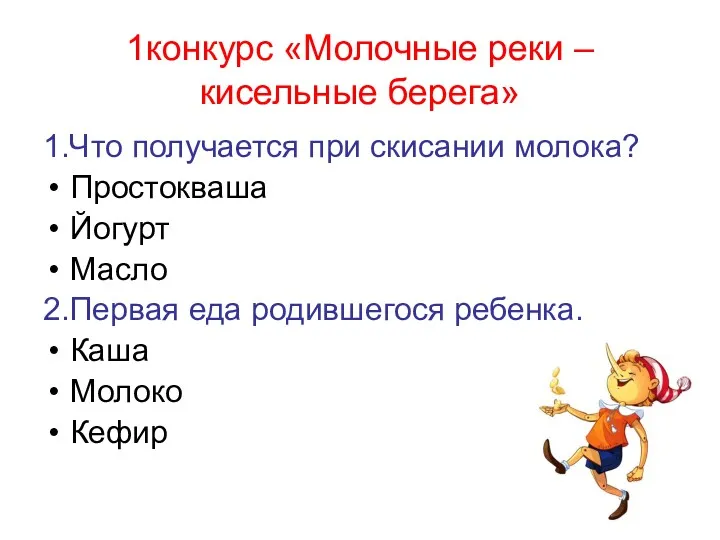 1конкурс «Молочные реки – кисельные берега» 1.Что получается при скисании молока? Простокваша Йогурт