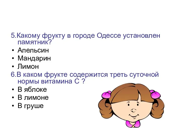 5.Какому фрукту в городе Одессе установлен памятник? Апельсин Мандарин Лимон