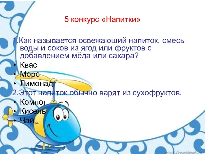 5 конкурс «Напитки» 1.Как называется освежающий напиток, смесь воды и соков из ягод