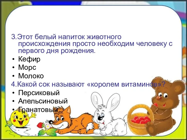 3.Этот белый напиток животного происхождения просто необходим человеку с первого