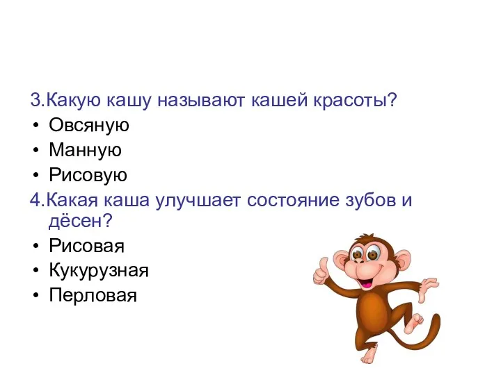 3.Какую кашу называют кашей красоты? Овсяную Манную Рисовую 4.Какая каша улучшает состояние зубов