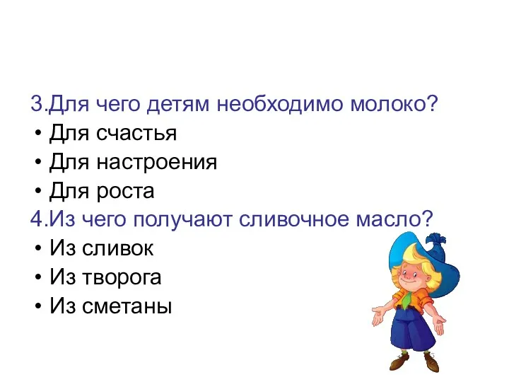 3.Для чего детям необходимо молоко? Для счастья Для настроения Для роста 4.Из чего