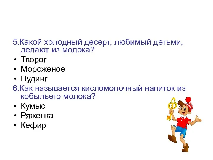 5.Какой холодный десерт, любимый детьми, делают из молока? Творог Мороженое