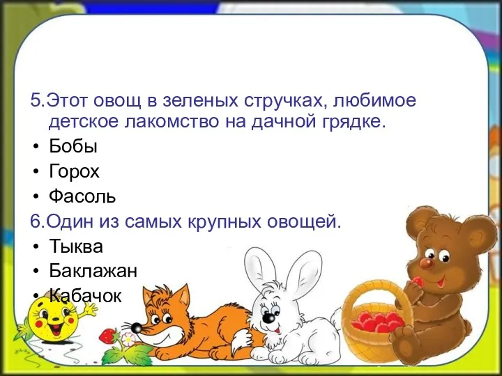 5.Этот овощ в зеленых стручках, любимое детское лакомство на дачной