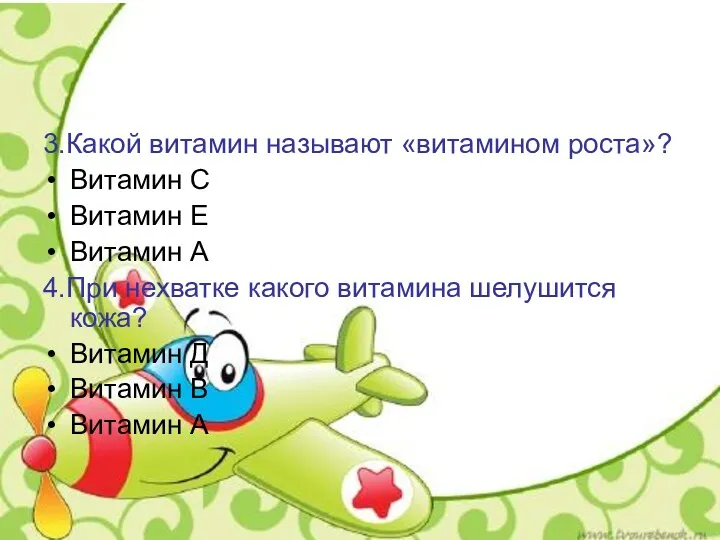 3.Какой витамин называют «витамином роста»? Витамин С Витамин Е Витамин А 4.При нехватке