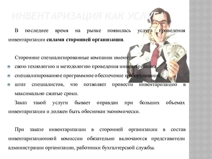 ИНВЕНТАРИЗАЦИЯ КАК УСЛУГА В последнее время на рынке появилась услуга