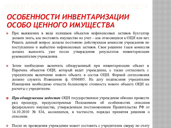 ИНВЕНТАРИЗАЦИЯ НОВЫХ ОБЪЕКТОВ УЧЕТА При выявлении в виде излишков объектов