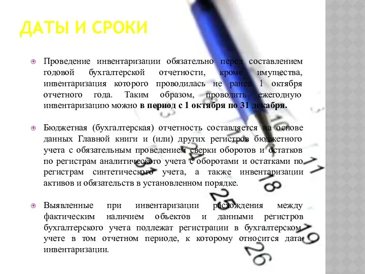 ДАТЫ И СРОКИ Проведение инвентаризации обязательно перед составлением годовой бухгалтерской