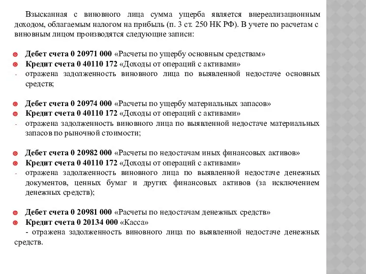 Взысканная с виновного лица сумма ущерба является внереализационным доходом, облагаемым