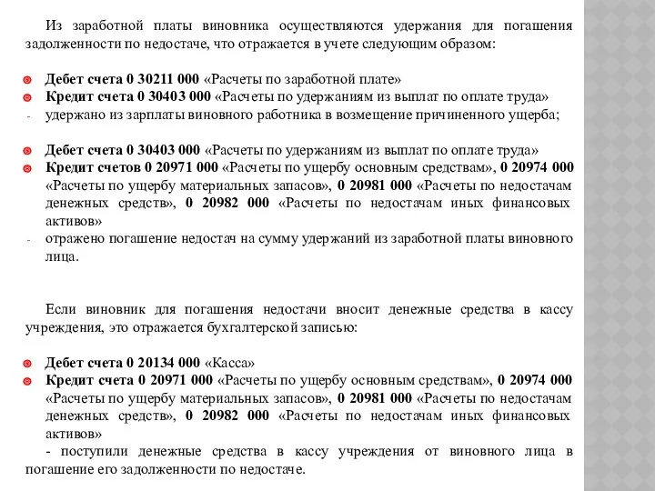 Из заработной платы виновника осуществляются удержания для погашения задолженности по