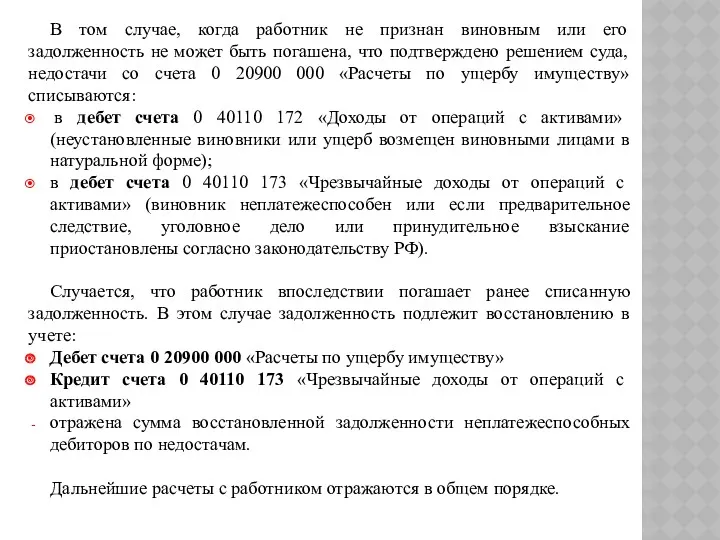 В том случае, когда работник не признан виновным или его