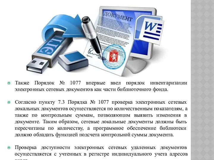 Также Порядок № 1077 впервые ввел порядок инвентаризации электронных сетевых