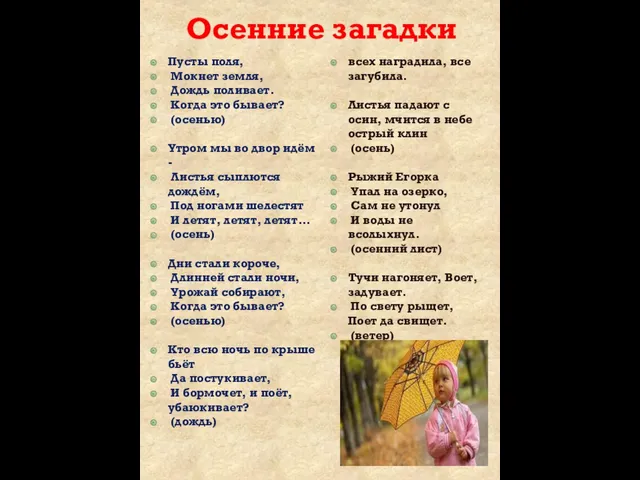 Осенние загадки Пусты поля, Мокнет земля, Дождь поливает. Когда это бывает? (осенью) Утром