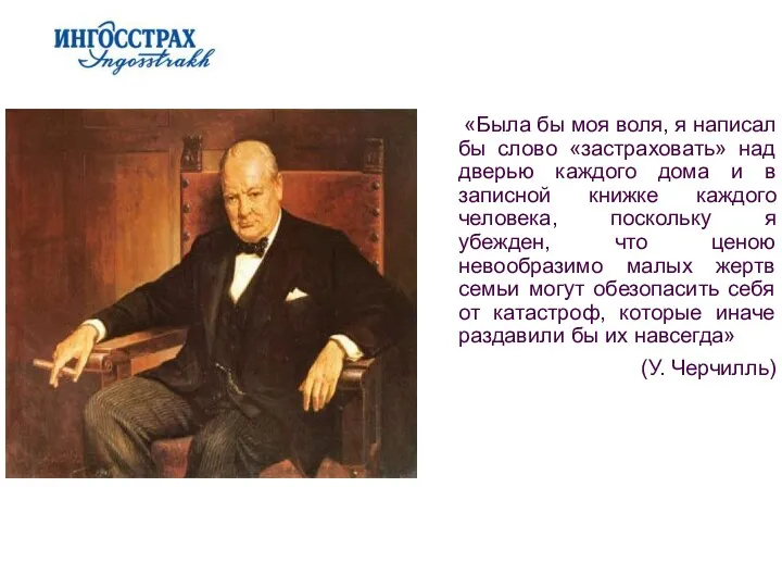 «Была бы моя воля, я написал бы слово «застраховать» над