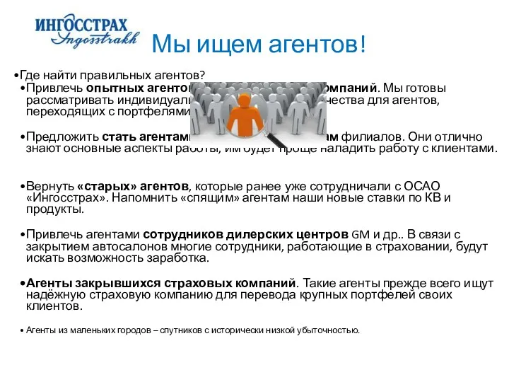 Где найти правильных агентов? Привлечь опытных агентов других страховых компаний.