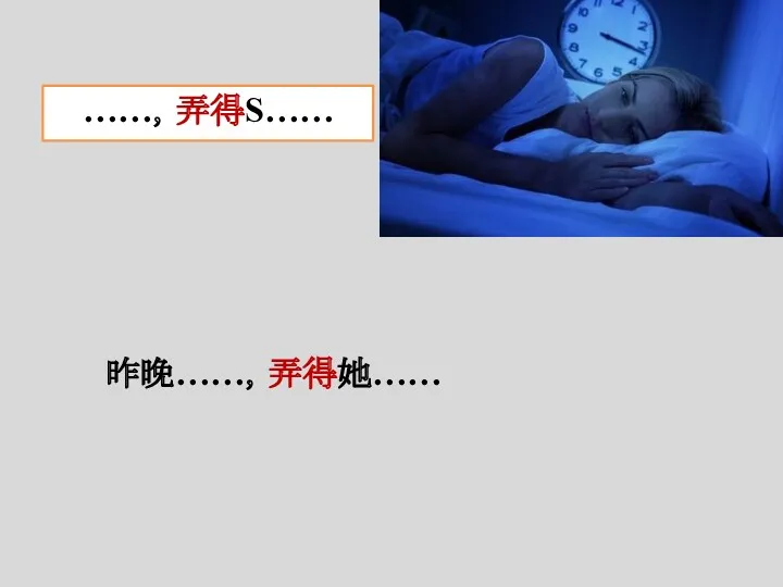 昨晚……，弄得她…… ……，弄得S……