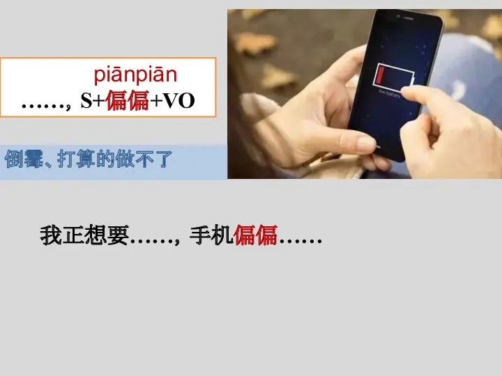 我正想要……，手机偏偏…… 倒霉、打算的做不了 piānpiān ……，S+偏偏+VO