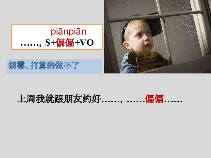 上周我就跟朋友约好……，……偏偏…… 倒霉、打算的做不了 piānpiān ……，S+偏偏+VO